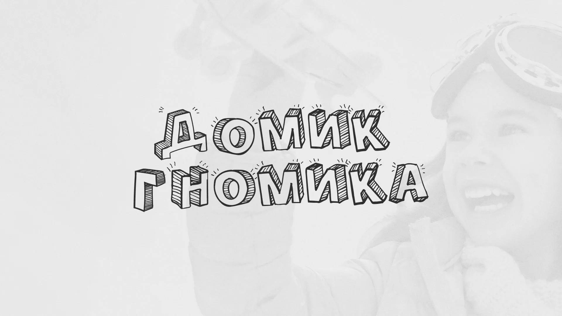Разработка сайта детского активити-клуба «Домик гномика» в Вичуге